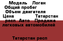  › Модель ­ Логан 1 › Общий пробег ­ 129 000 › Объем двигателя ­ 1 › Цена ­ 200 000 - Татарстан респ. Авто » Продажа легковых автомобилей   . Татарстан респ.